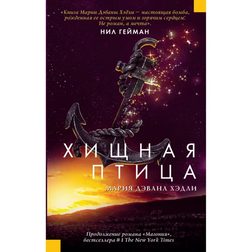 

Мария Дэвана Хэдли: Хищная птица