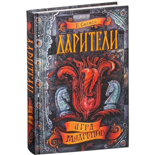 Екатерина Соболь: Дарители. Игра мудрецов. Книга 3: Производитель Росмэн