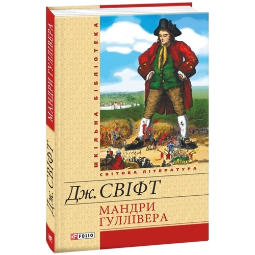 Джонатан Свіфт. Мандри Гуллівера: Обложка Твердая