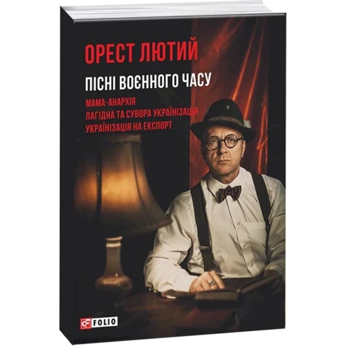Орест Лютий: Пісні воєного часу: Количество страниц 58
