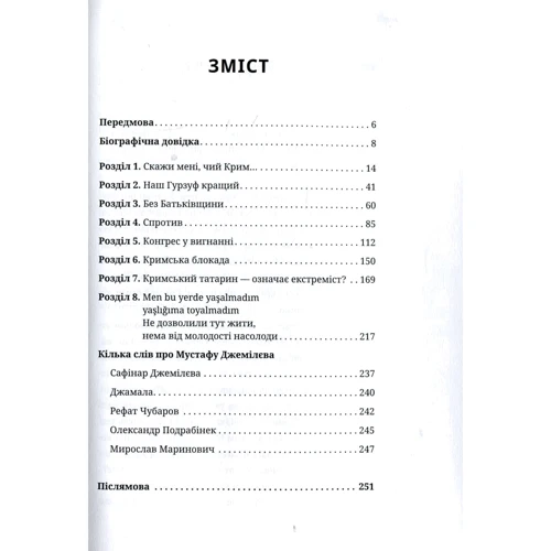 Мустафа Джемілєв. Незламний: ISBN 978-617-690-725-1