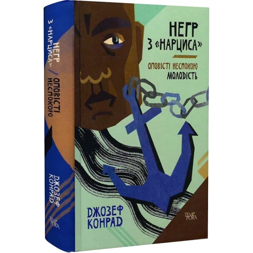 Джозеф Конрад: Негр з "Нарциса". Оповісті турбую. Молодість. Том 4