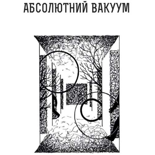 Станіслав Лем: Абсолютний вакуум. Наявна величина. Провокація Бібліотека ХХІ ст. Оповідання. Том 3: Кількість сторінок 680