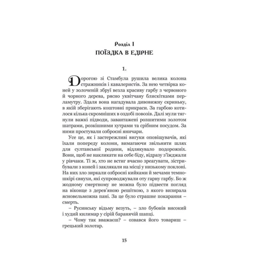 Олександра Шутко: Роксолана. Книга 1. Союз із Ягеллонами: ISBN 978-966-10-6446-0