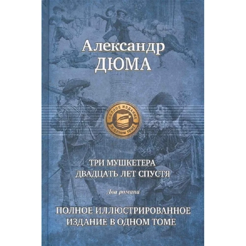 Александр Дюма: Три мушкетера. Двадцать лет спустя. Полное иллюстрированное издание в одном томе