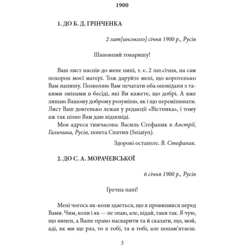 Василь Стефаник: Листи: 1900–1936: Автор Василий Стефаник