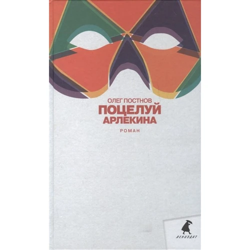 Олег Постнов: Поцелуй Арлекина