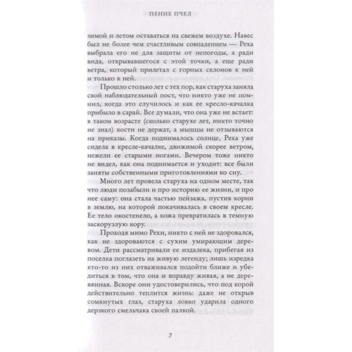 София Сеговия: Пение пчел: Количество страниц 512