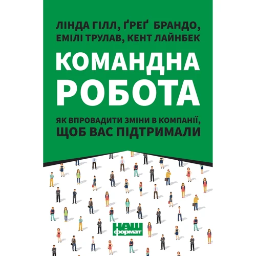Гілл, Брандо, Трулав, Лайнбек: Командна робота. Як впровадити зміни в компанії, щоб вас підтримали