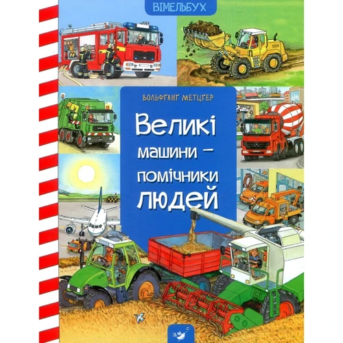Вольфганг Метцгер: Великі машини - помічники людей