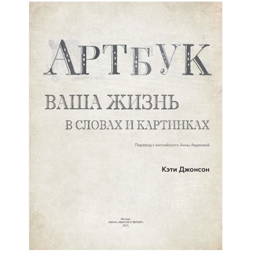 Кэти Джонсон: Артбук. Ваша жизнь в словах и картинках фото 10
