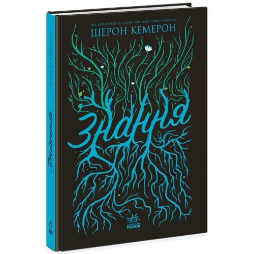 Шерон Кемерон: Забуття. Книга 2. Знання