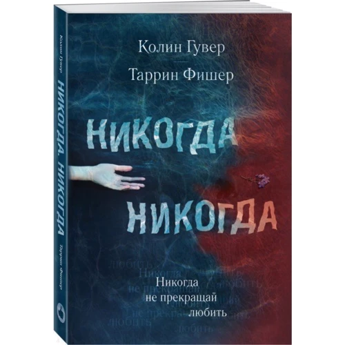 Колин Гувер, Таррин Фишер. Никогда Никогда. Часть 2: Жанр Романы