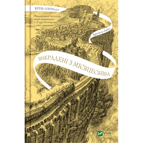 

Крістелль Дабос: Крізь дзеркала. Книга 2. Викрадені з Місяцесяйва