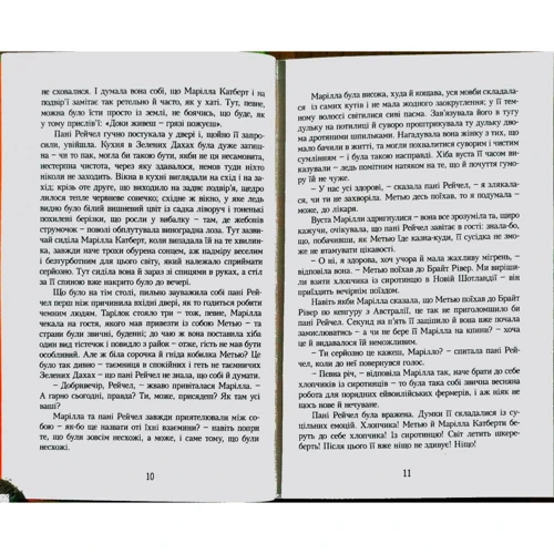 Люсі-Мод Монтгомері: Енн із Зелених Дахів. Книга 1 фото 9