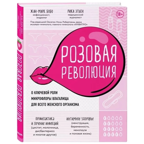 Жан-Марк Бобо, Ріка Етьєн: Рожева революція. Про ключову роль мікрофлори піхви для всього жіночого організму фото 8