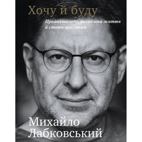 Михайло Лабковський: Хочу й буду. Прийняти себе, полюбити життя й стати щасливим