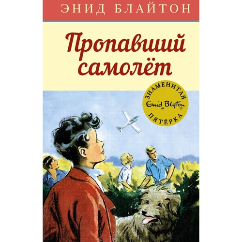 Енід Блайтон: Зниклий літак
