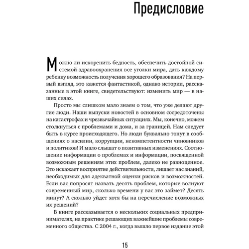Девід Борнштейн: Як змінити світ: Соціальне підприємництво і сила нових ідей фото 8