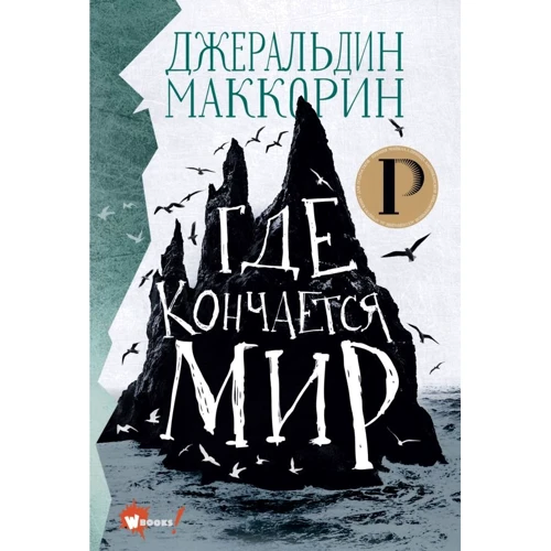 Джеральдін Маккорін: Де закінчується світ
