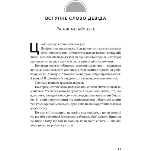 Гел Елрод, Девід Озборн, Онорі Кордер: Чудовий ранок мільйонерів. Як не проспати своє багатство: ISBN 978-617-7866-70-0