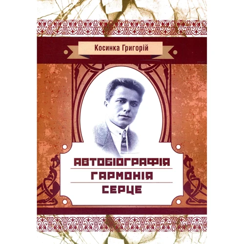 Григорій Косинка: Автобіографія. Гармонія. Серце