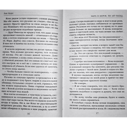Лія Арден: Мара та Морок. 500 років тому: Виробник Ексмо