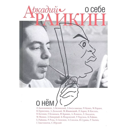 Аркадий Райкин: О себе. О нем