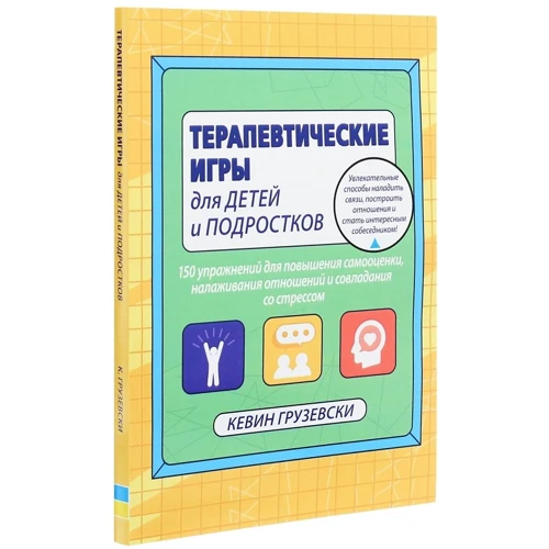 Кевин Грузевски: Терапевтические игры для детей и подростков: Автор Кевин Грузевски