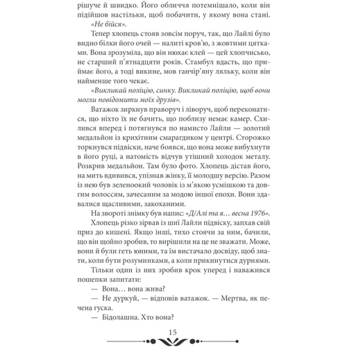 Еліф Шафак: 10 хвилин та 38 секунд у цьому дивному світі: Производитель Клуб семейного досуга