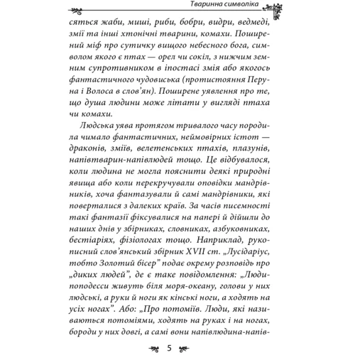Олексій Кононенко: Українська міфологія. Тваринна та рослинна символіка: Обложка Твердая