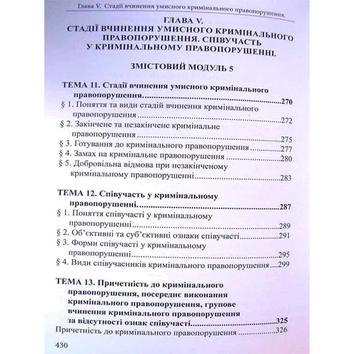 Р. В. Вереша: Курс кримінального права України. Загальна частина. Том І. Вчення про кримінальне правонарушення. Підручник: Кількість сторінок 434