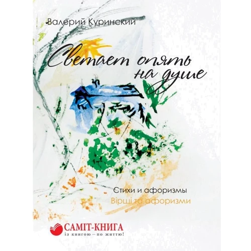 Валерий Куринский: Светает опять на душе