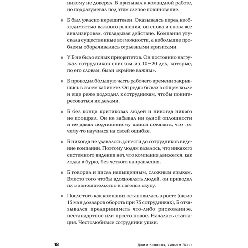 Джим Коллинз, Уильям Лазье: Больше, чем бизнес. Как преодолеть ограничения и построить великую компанию фото 7