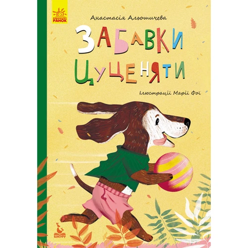 Анастасія Алешичєва: Забавки цуценяти