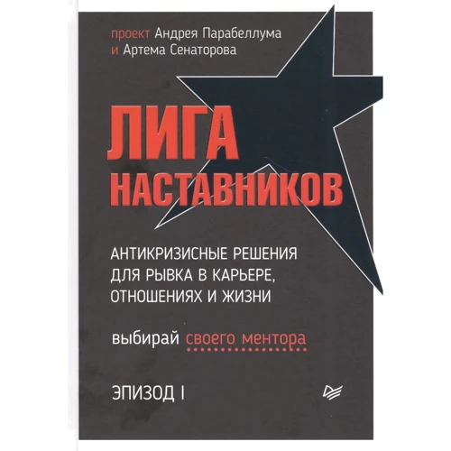 Андрей Парабеллум, Артем Сенаторов: Лига Наставников. Эпизод I. Антикризисные решения для рывка в карьере, отношениях и жизни