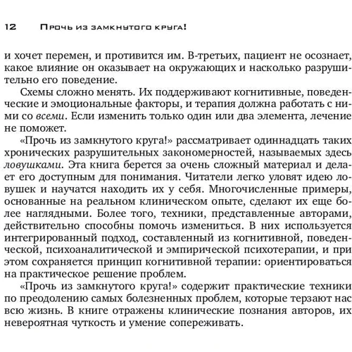 Джеффрі Янг, Джанет Клоскі: Геть із замкнутого кола! Як залишити проблеми в минулому і впустити в своє життя щастя: Жанр Популярна психологія