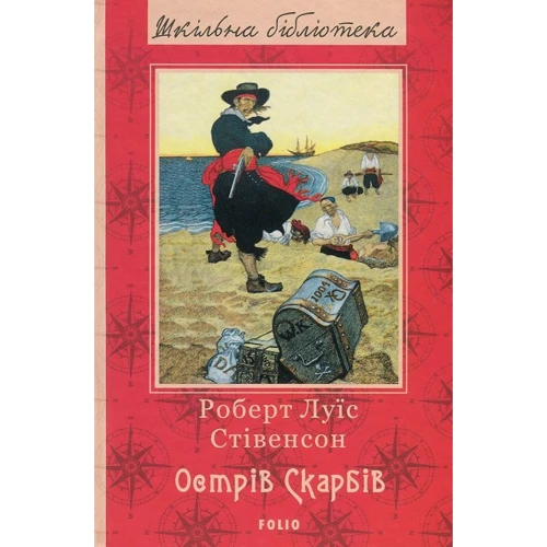 Роберт Луїс Стівенсон: Острів скарбів