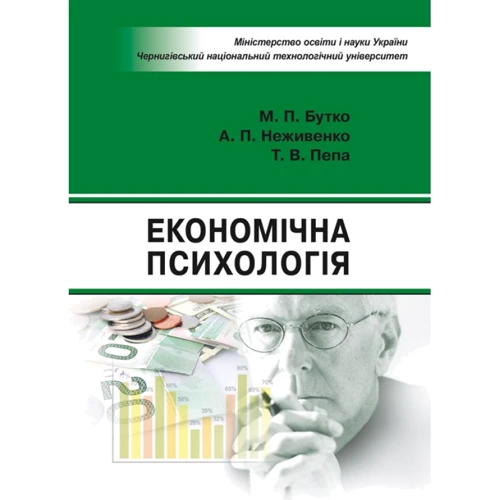 Бутко, Пепа, Неживенко: Економічна психологія