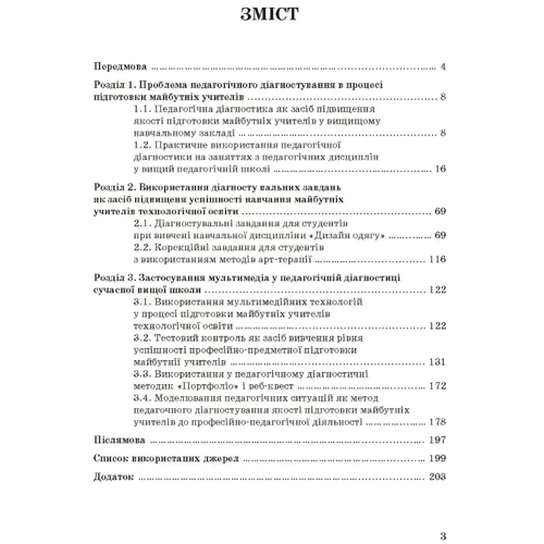Л. О. Савченко: Методика використування педагогічної діагностики підвищення якості освіти майбутніх вчителів: Виробник Центр навчальної літератури (ЦУЛ)