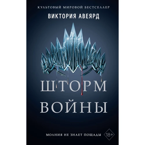 

Виктория Авеярд: Шторм войны. Книга 4