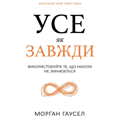 Морґан Гаусел: Усе як завжди. Використовуйте те, що ніколи незмінюється
