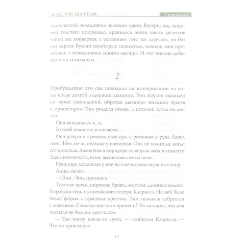 Максим Шатто: Хижаки: Жанр Фантастика і фентезі