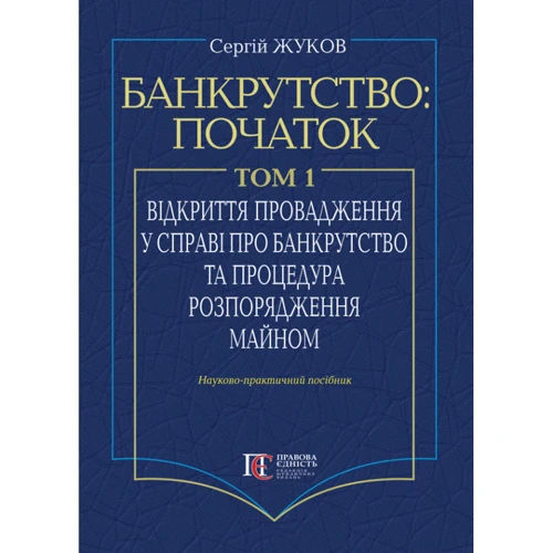 Сергій Жуков: Банкрутство: Початок. Том. І. Відкриття провадження у справі про банкрутство юридичних осіб та процедура розпорядження майном