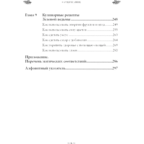 Эрин Мёрфи-Хискок: Green Witch. Полный путеводитель по природной магии трав, цветов, эфирных масел и многому другому: Жанр Магия. Заговоры. Предсказания