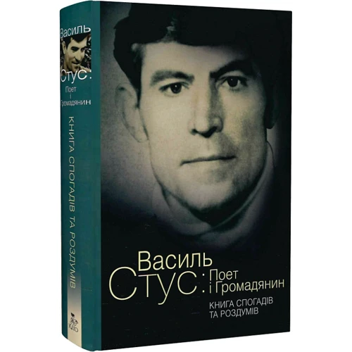 Василь Стус: Поет і громадянин. Книга спогадів та роздумів: ISBN 978-617-7755-20-2