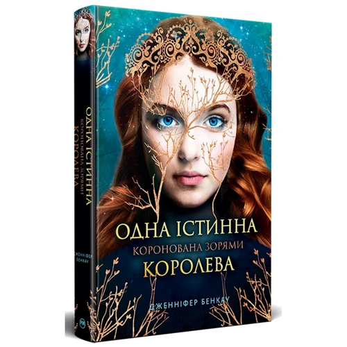 Дженніфер Бенкау: Одна істинна королева. Коронована зорями