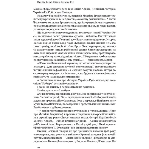 Микола Аркас: Історія України-Русі: Автор Николай Аркас