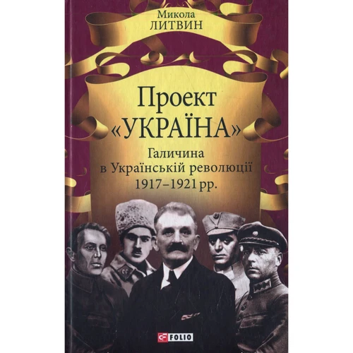 Микола Литвин: Проект "Україна". Галичина в Українській революції 1917-1921 рр.