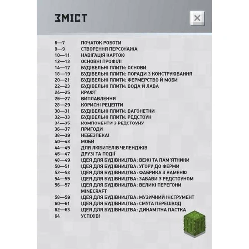 Їд Джеферсон: Підкори Minecraft. Гід у найпопулярнішій грі: ISBN 978-617-09-7106-7